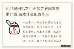 阿尼玛回忆之门无名之史配置要求介绍 游戏什么配置能玩