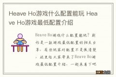 Heave Ho游戏什么配置能玩 Heave Ho游戏最低配置介绍