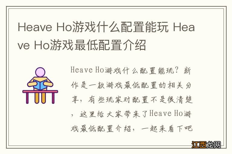 Heave Ho游戏什么配置能玩 Heave Ho游戏最低配置介绍