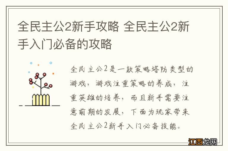 全民主公2新手攻略 全民主公2新手入门必备的攻略