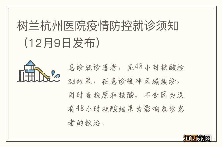 12月9日发布 树兰杭州医院疫情防控就诊须知