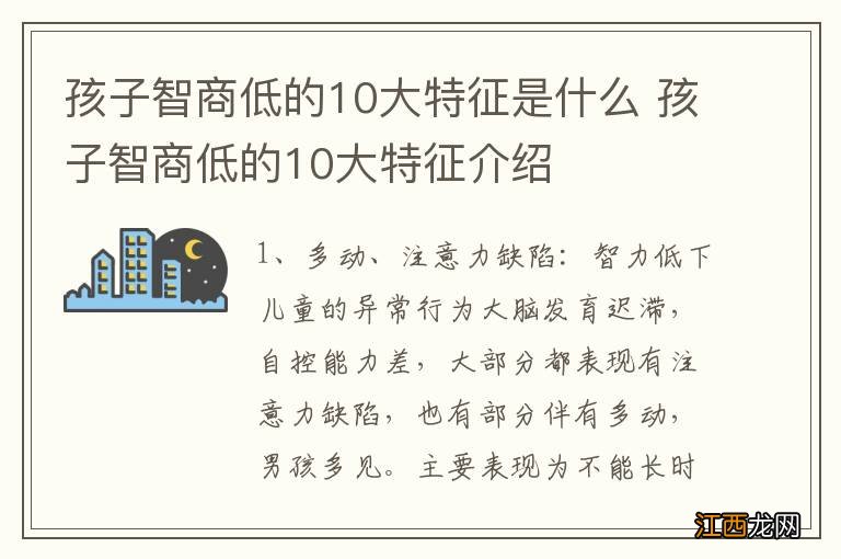 孩子智商低的10大特征是什么 孩子智商低的10大特征介绍