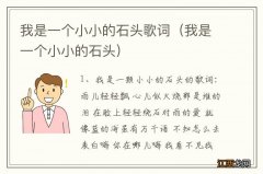 我是一个小小的石头 我是一个小小的石头歌词