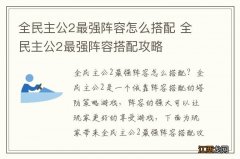 全民主公2最强阵容怎么搭配 全民主公2最强阵容搭配攻略