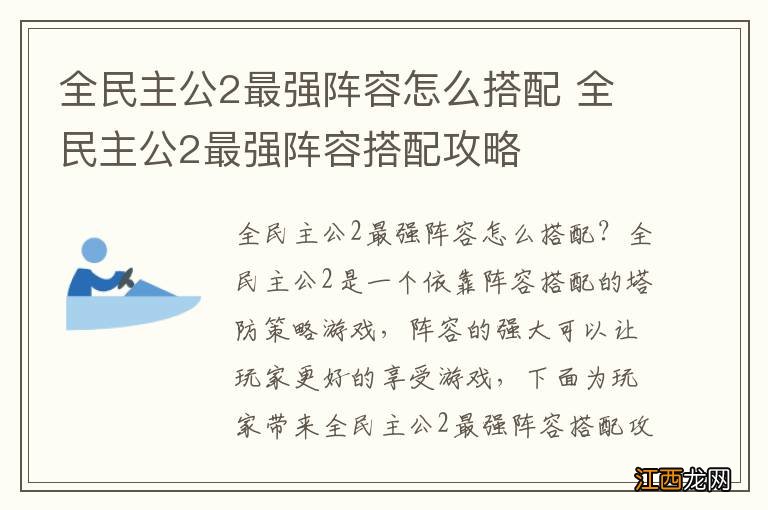 全民主公2最强阵容怎么搭配 全民主公2最强阵容搭配攻略