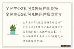 全民主公2礼包兑换码在哪兑换 全民主公2礼包兑换码兑换位置介绍