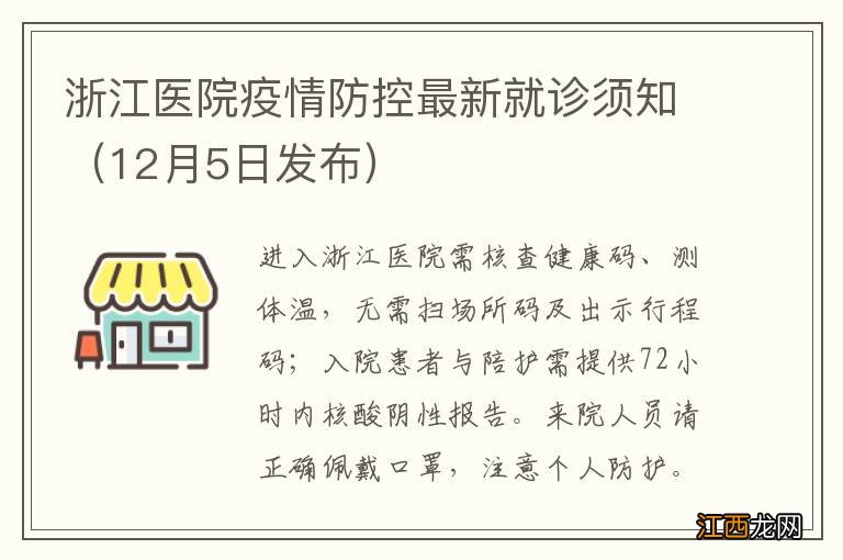 12月5日发布 浙江医院疫情防控最新就诊须知