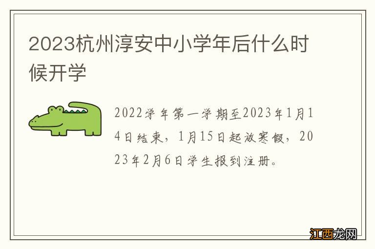 2023杭州淳安中小学年后什么时候开学