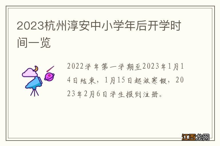 2023杭州淳安中小学年后开学时间一览