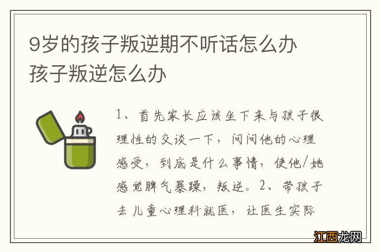 9岁的孩子叛逆期不听话怎么办 孩子叛逆怎么办