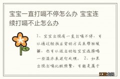 宝宝一直打嗝不停怎么办 宝宝连续打嗝不止怎么办