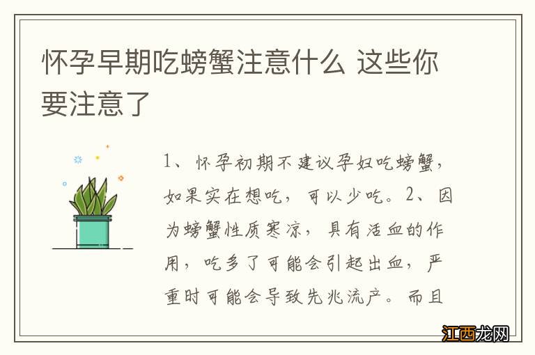 怀孕早期吃螃蟹注意什么 这些你要注意了