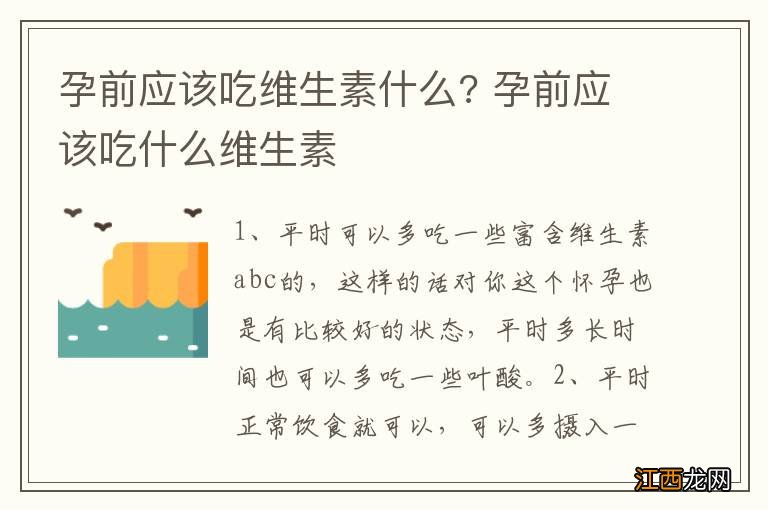 孕前应该吃维生素什么? 孕前应该吃什么维生素