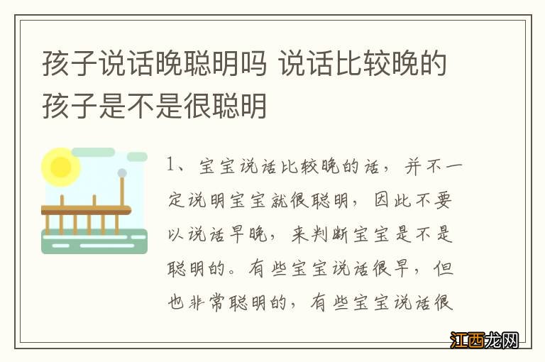 孩子说话晚聪明吗 说话比较晚的孩子是不是很聪明