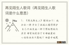 再见陌生人歌词是什么意思 再见陌生人歌词