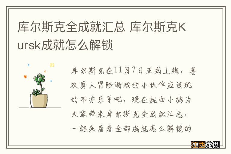 库尔斯克全成就汇总 库尔斯克Kursk成就怎么解锁