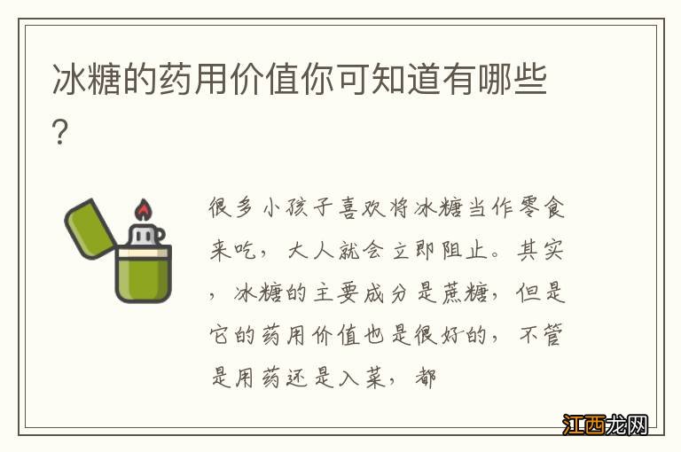 冰糖的药用价值你可知道有哪些？