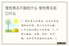 慢性胃炎不能吃什么 慢性胃炎忌口什么