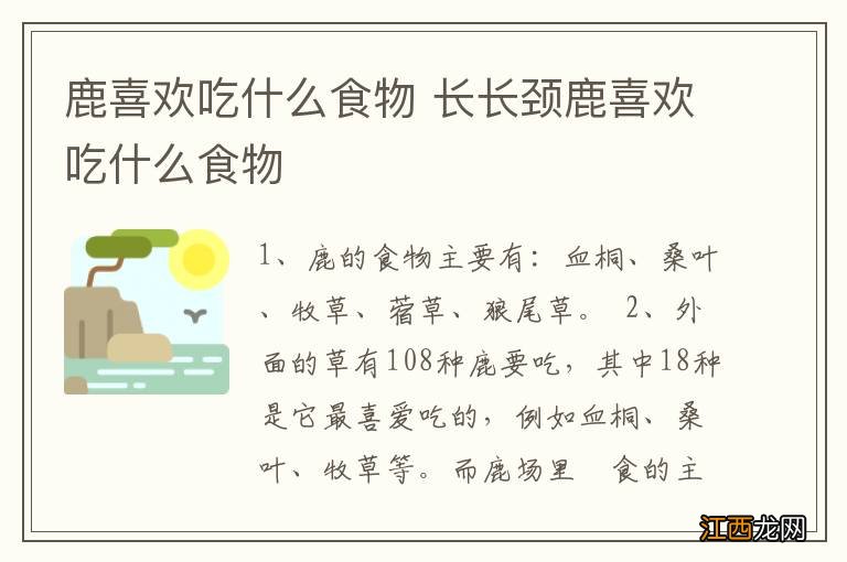 鹿喜欢吃什么食物 长长颈鹿喜欢吃什么食物