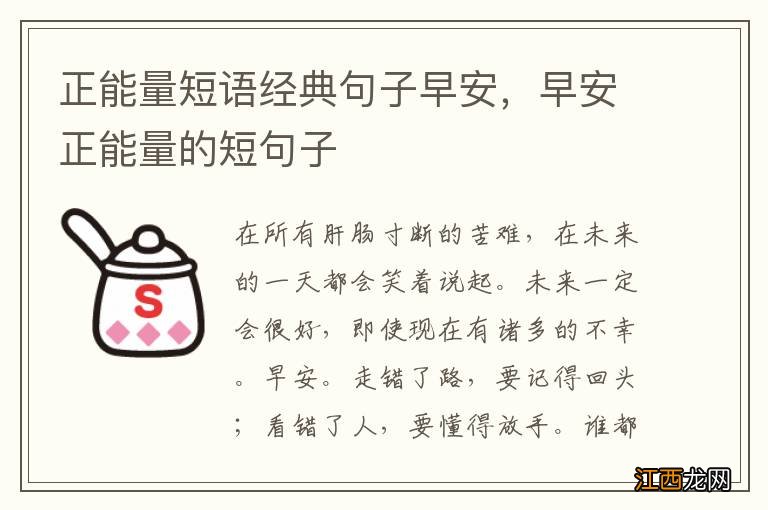 正能量短语经典句子早安，早安正能量的短句子