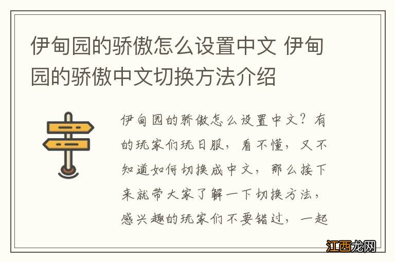 伊甸园的骄傲怎么设置中文 伊甸园的骄傲中文切换方法介绍