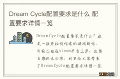 Dream Cycle配置要求是什么 配置要求详情一览