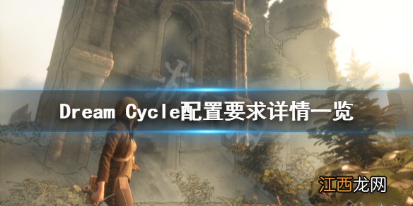 Dream Cycle配置要求是什么 配置要求详情一览