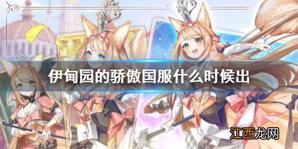 伊甸园的骄傲国服什么时候出 伊甸园的骄傲国服首轮启程测试介绍