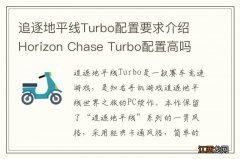 追逐地平线Turbo配置要求介绍 Horizon Chase Turbo配置高吗 Windows