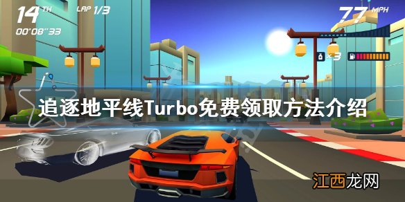 追逐地平线Turbo免费怎么领 追逐地平线Turbo免费领取方法