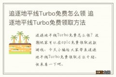 追逐地平线Turbo免费怎么领 追逐地平线Turbo免费领取方法