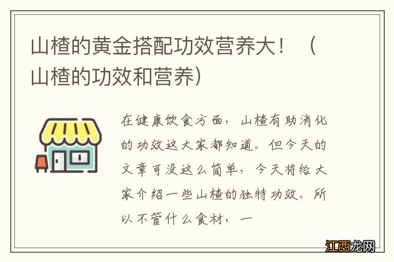 山楂的功效和营养 山楂的黄金搭配功效营养大！