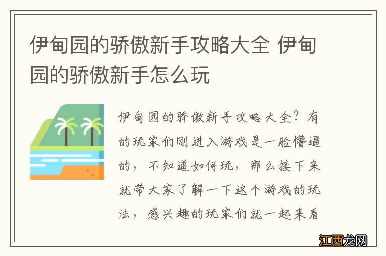 伊甸园的骄傲新手攻略大全 伊甸园的骄傲新手怎么玩