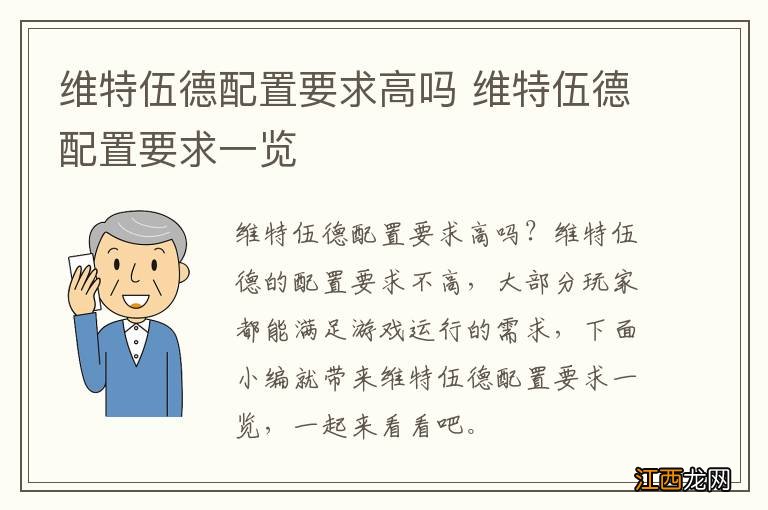 维特伍德配置要求高吗 维特伍德配置要求一览