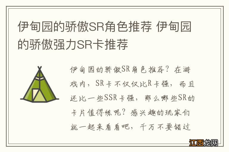 伊甸园的骄傲SR角色推荐 伊甸园的骄傲强力SR卡推荐