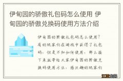 伊甸园的骄傲礼包码怎么使用 伊甸园的骄傲兑换码使用方法介绍