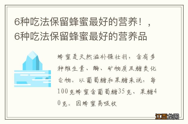 6种吃法保留蜂蜜最好的营养！，6种吃法保留蜂蜜最好的营养品