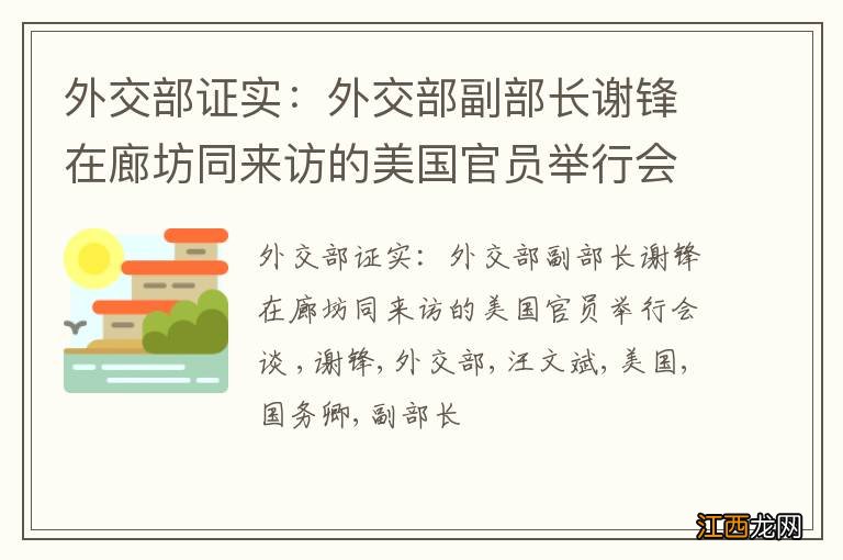 外交部证实：外交部副部长谢锋在廊坊同来访的美国官员举行会谈