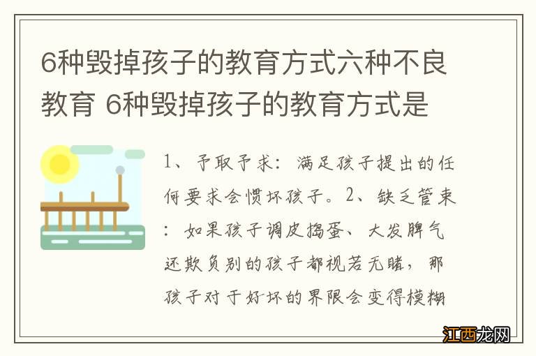 6种毁掉孩子的教育方式六种不良教育 6种毁掉孩子的教育方式是什么