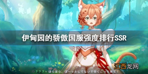 伊甸园的骄傲国服强度排行SSR 伊甸园的骄傲国服SSR排行