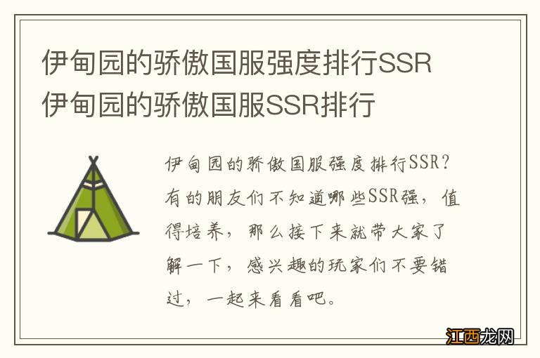 伊甸园的骄傲国服强度排行SSR 伊甸园的骄傲国服SSR排行