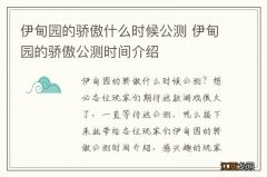 伊甸园的骄傲什么时候公测 伊甸园的骄傲公测时间介绍