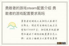 勇敢者的游戏steam配置介绍 勇敢者的游戏配置要求高吗