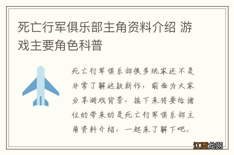 死亡行军俱乐部主角资料介绍 游戏主要角色科普