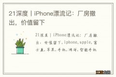 21深度丨iPhone漂流记：厂房撤出，价值留下