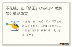 不花钱，让「情圣」ChatGPT教你怎么追马斯克！