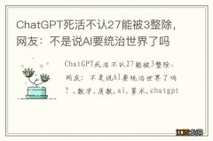 ChatGPT死活不认27能被3整除，网友：不是说AI要统治世界了吗？