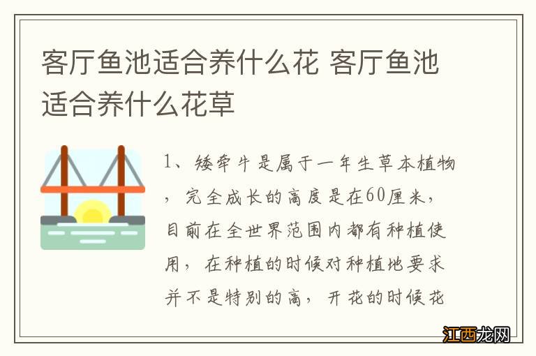 客厅鱼池适合养什么花 客厅鱼池适合养什么花草