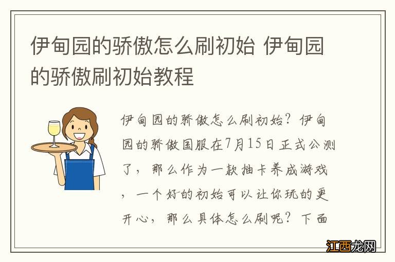 伊甸园的骄傲怎么刷初始 伊甸园的骄傲刷初始教程