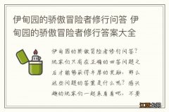 伊甸园的骄傲冒险者修行问答 伊甸园的骄傲冒险者修行答案大全